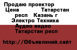 Продаю проектор UC40  › Цена ­ 4 500 - Татарстан респ., Казань г. Электро-Техника » Аудио-видео   . Татарстан респ.